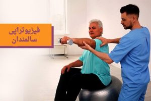 فیزیوتراپی سالمندان